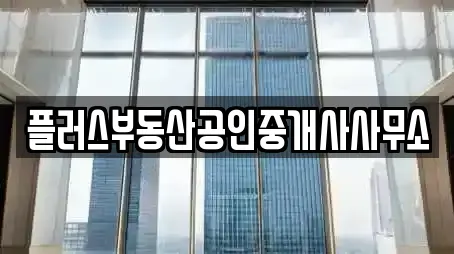 플러스부동산공인중개사사무소