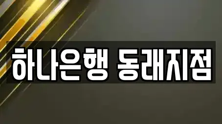 하나은행 동래지점