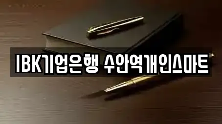 IBK기업은행 수안역개인스마트