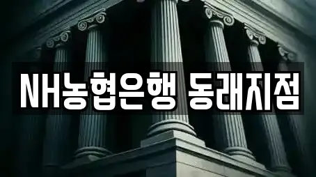 NH농협은행 동래지점