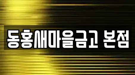 동홍새마을금고 본점