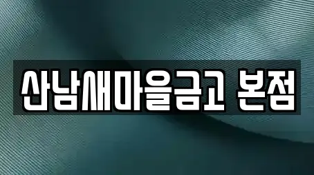 산남새마을금고 본점