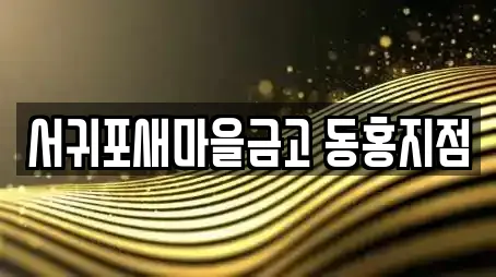 서귀포새마을금고 동홍지점