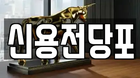 전당포 상세 검색 7곳 (서귀포시 동홍동)