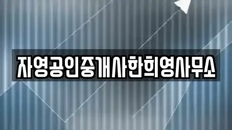 자영공인중개사한희영사무소