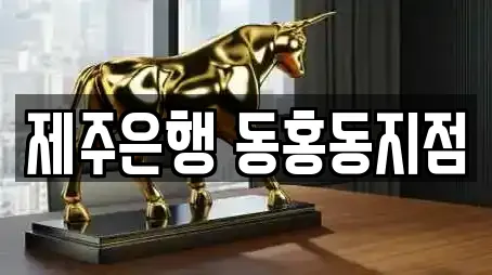 제주은행 동홍동지점