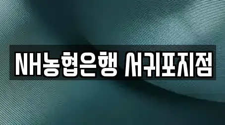 NH농협은행 서귀포지점