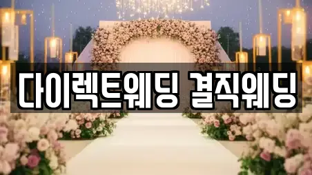 서울 마포구 토정동 스드메 최신 혜택 10