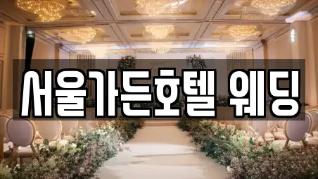 서울가든호텔 웨딩