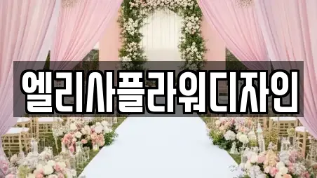 엘리사플라워디자인