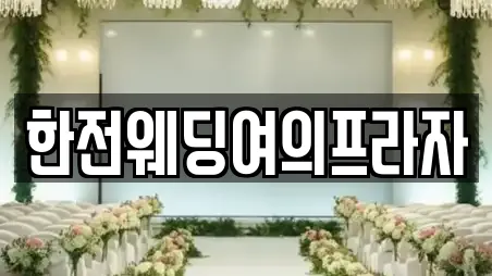 한전웨딩여의프라자