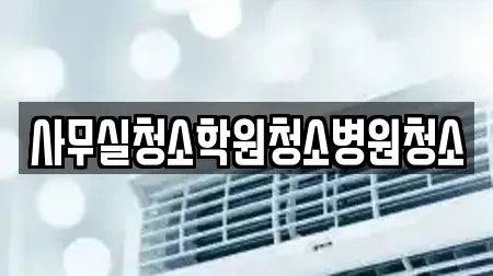 사무실청소학원청소병원청소