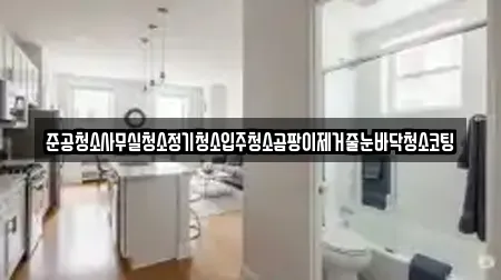 준공청소사무실청소정기청소입주청소곰팡이제거줄눈바닥청소코팅