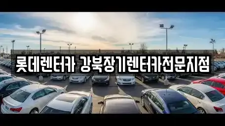 롯데렌터카 강북장기렌터카전문지점