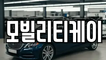 모빌리티케이