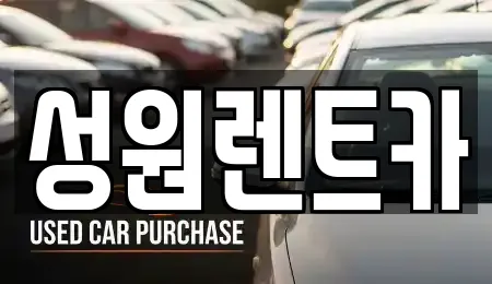 성원렌트카