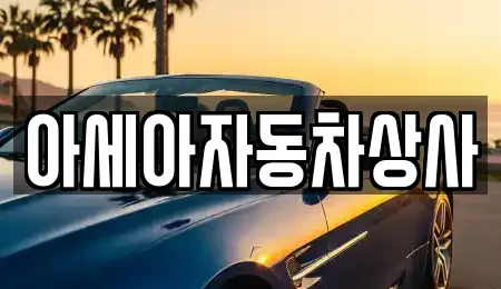 아세아자동차상사