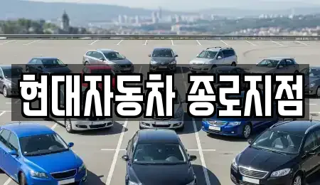 현대자동차 종로지점