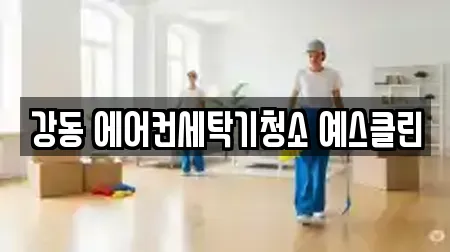 강동 에어컨세탁기청소 예스클린