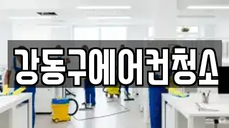 강동구에어컨청소