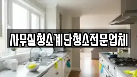 사무실청소계단청소전문업체