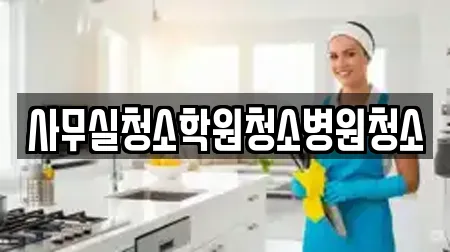 사무실청소학원청소병원청소