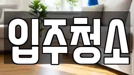 서울특별시 강동구 천호동 근처 청소 13곳