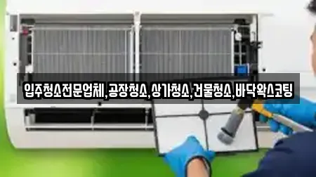 입주청소전문업체,공장청소,상가청소,건물청소,바닥왁스코팅