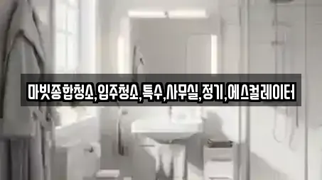 마빗종합청소,입주청소,특수,사무실,정기,에스컬레이터