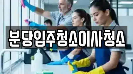 분당입주청소이사청소