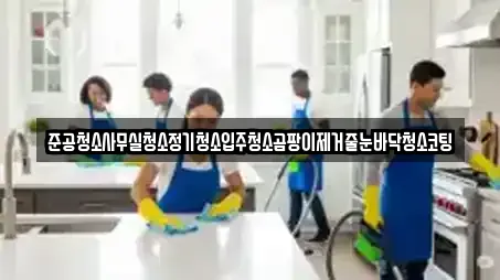 준공청소사무실청소정기청소입주청소곰팡이제거줄눈바닥청소코팅