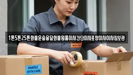 1톤5톤25톤화물운송용달화물원룸이사간단이사포장이사이사짐보관