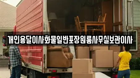 개인용달이사화물일반포장원룸사무실보관이사