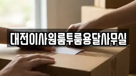 대전이사원룸투룸용달사무실