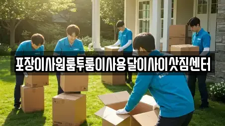 포장이사원룸투룸이사용달이사이삿짐센터