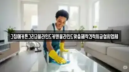 그집에커튼그리고블라인드커텐블라인드맞춤제작견적시공설치업체