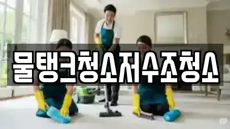 물탱크청소저수조청소