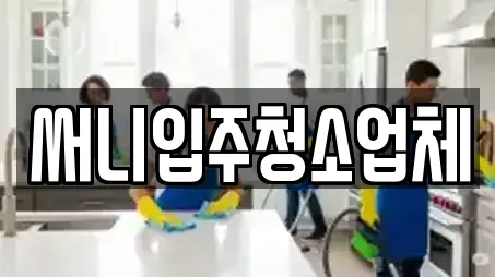 써니입주청소업체