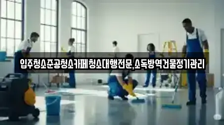 입주청소준공청소카페청소대행전문,소독방역건물정기관리