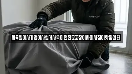 사무실이사기업이사철거사옥이전전문포장이사이사짐이삿짐센터