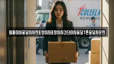 원룸이사용달이사반포장이사포장이사간단이사용달1톤용달차운반