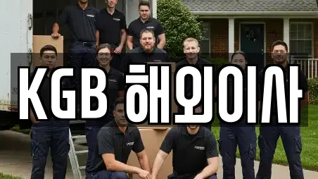 KGB 해외이사