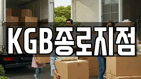 KGB종로지점