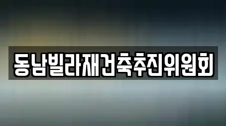 동남빌라재건축추진위원회
