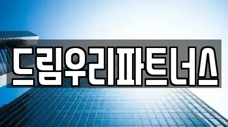 드림우리파트너스