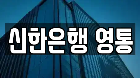 신한은행 영통
