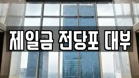 제일금 전당포 대부