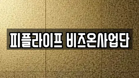 피플라이프 비즈온사업단