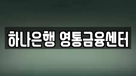 하나은행 영통금융센터