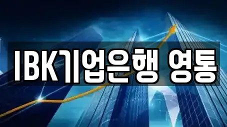 IBK기업은행 영통